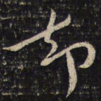蔡襄却书法图片