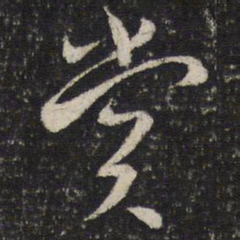 蔡襄赏书法图片