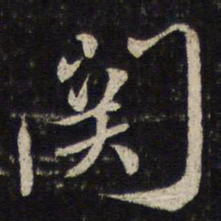 蔡襄关书法图片