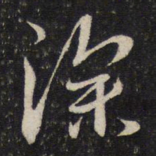 蔡襄深书法图片