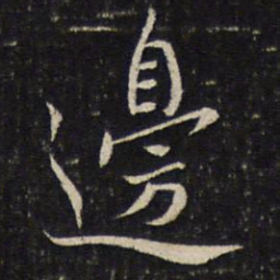 蔡襄边书法图片