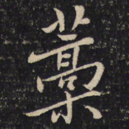杨时稿书法图片