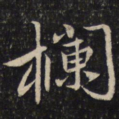 蔡襄栏书法图片