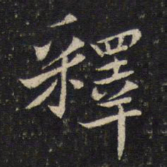 杨时释书法图片