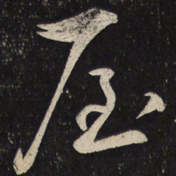 蔡襄屋书法图片