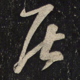 蔡襄居书法图片