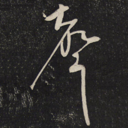 蔡襄声书法图片