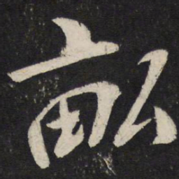 蔡襄亩书法图片