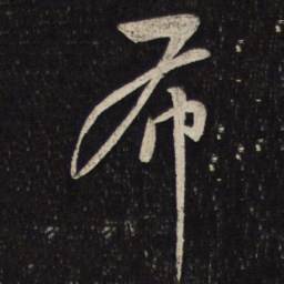蔡襄布书法图片