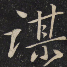 蔡襄谋书法图片