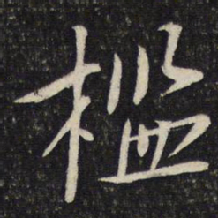 蔡襄槛书法图片