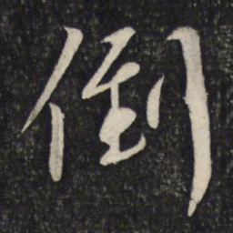 蔡襄倒书法图片