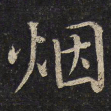 蔡襄烟书法图片