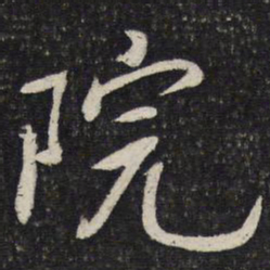 蔡襄院书法图片