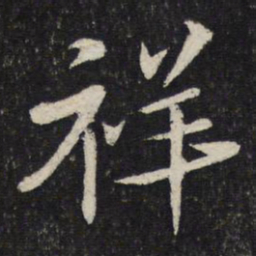 蔡襄祥书法图片