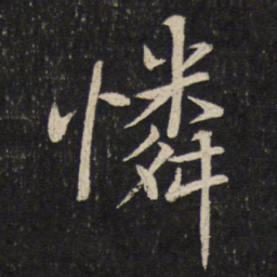 蔡襄怜书法图片