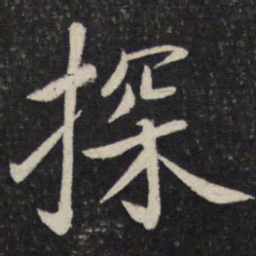 蔡襄探书法图片
