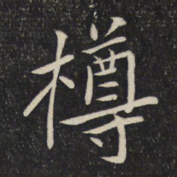 蔡襄樽书法图片