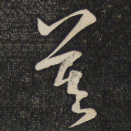 蔡襄莫书法图片