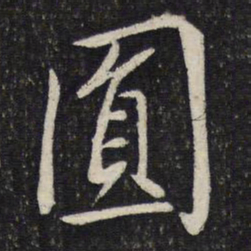 蔡襄圆书法图片