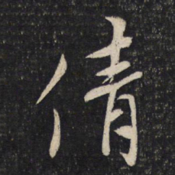 蔡襄倩书法图片
