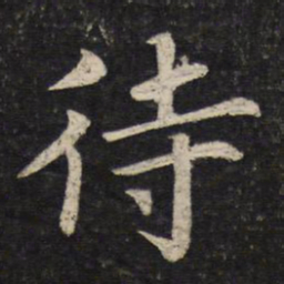 蔡襄待书法图片