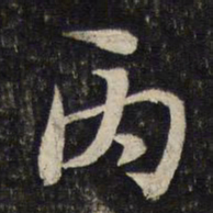 蔡襄丙书法图片