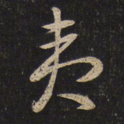 蔡襄夷书法图片