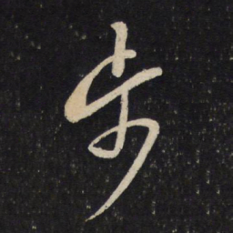 蔡襄步书法图片