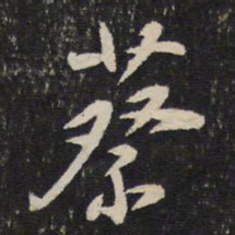 蔡襄蔡书法图片