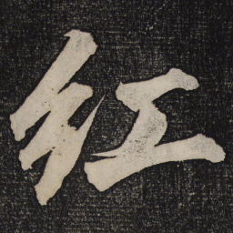 蔡襄红书法图片