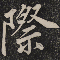 蔡襄际书法图片
