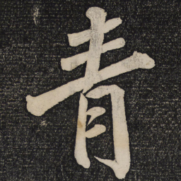 蔡襄青书法图片