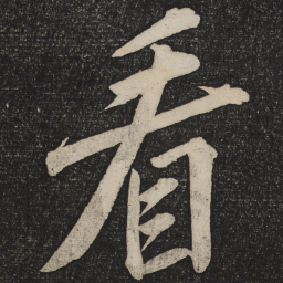蔡襄看书法图片