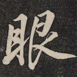 蔡襄眼书法图片