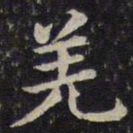 蔡襄羌书法图片