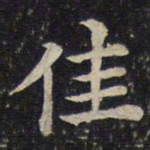 蔡襄佳书法图片