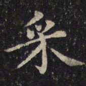 蔡襄采书法图片