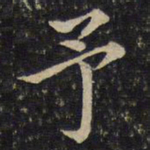 蔡襄予书法图片