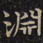 蔡襄渊书法图片