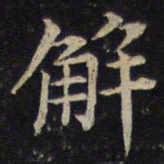 蔡襄解书法图片