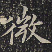 蔡襄微书法图片