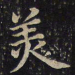 蔡襄美书法图片