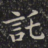 蔡襄托书法图片