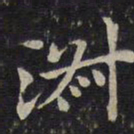 蔡襄淑书法图片
