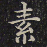 蔡襄素书法图片