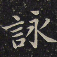 蔡襄咏书法图片