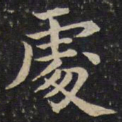 蔡襄处书法图片