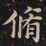 蔡襄修书法图片
