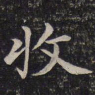 蔡襄收书法图片